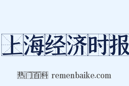 上海经济时报是什么意思的图片